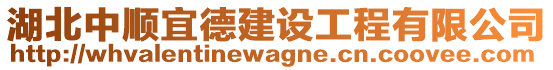 湖北中順宜德建設工程有限公司