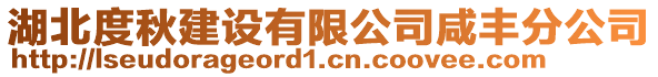湖北度秋建設(shè)有限公司咸豐分公司