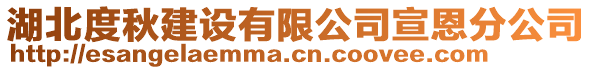 湖北度秋建設(shè)有限公司宣恩分公司