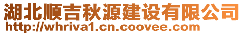 湖北順吉秋源建設(shè)有限公司