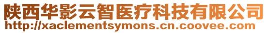 陜西華影云智醫療科技有限公司