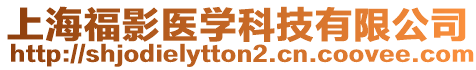 上海福影醫(yī)學(xué)科技有限公司