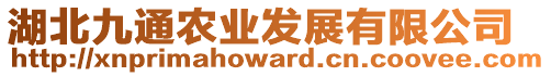 湖北九通農(nóng)業(yè)發(fā)展有限公司