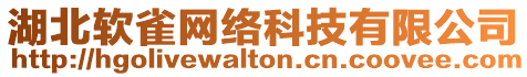 湖北軟雀網(wǎng)絡(luò)科技有限公司