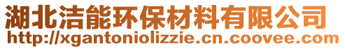 湖北潔能環(huán)保材料有限公司