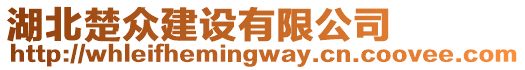 湖北楚眾建設(shè)有限公司