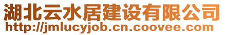 湖北云水居建設(shè)有限公司