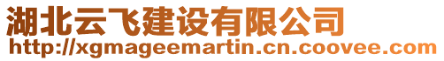 湖北云飛建設(shè)有限公司