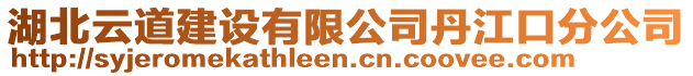 湖北云道建設(shè)有限公司丹江口分公司
