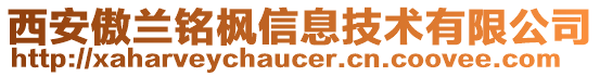 西安傲蘭銘楓信息技術有限公司