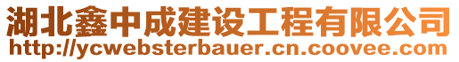 湖北鑫中成建設(shè)工程有限公司