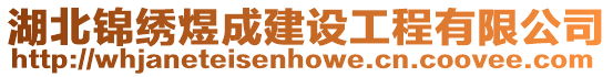 湖北錦繡煜成建設(shè)工程有限公司