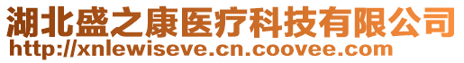 湖北盛之康醫(yī)療科技有限公司