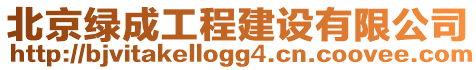 北京綠成工程建設有限公司