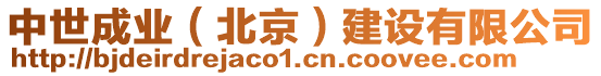 中世成業(yè)（北京）建設(shè)有限公司