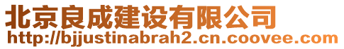 北京良成建設(shè)有限公司