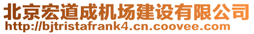 北京宏道成機(jī)場建設(shè)有限公司