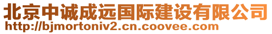 北京中誠(chéng)成遠(yuǎn)國(guó)際建設(shè)有限公司