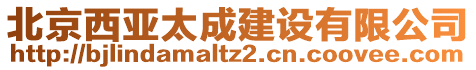 北京西亞太成建設(shè)有限公司