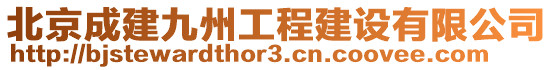 北京成建九州工程建設(shè)有限公司