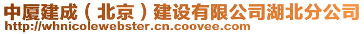 中廈建成（北京）建設(shè)有限公司湖北分公司