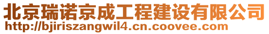 北京瑞諾京成工程建設(shè)有限公司