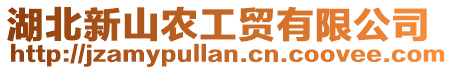 湖北新山農工貿有限公司