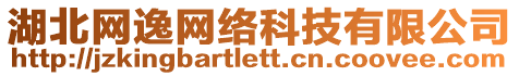 湖北網(wǎng)逸網(wǎng)絡(luò)科技有限公司