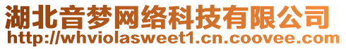 湖北音夢網(wǎng)絡(luò)科技有限公司