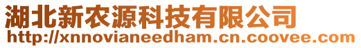 湖北新農(nóng)源科技有限公司