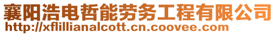 襄陽浩電哲能勞務(wù)工程有限公司