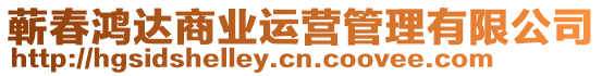 蘄春鴻達商業(yè)運營管理有限公司