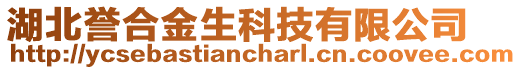 湖北譽(yù)合金生科技有限公司