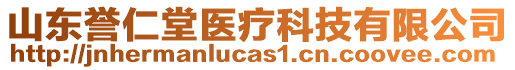 山東譽仁堂醫(yī)療科技有限公司