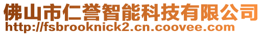 佛山市仁譽(yù)智能科技有限公司