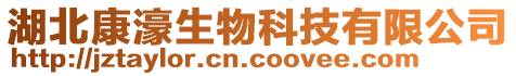 湖北康濠生物科技有限公司