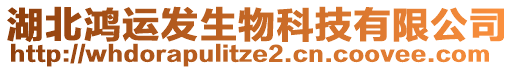 湖北鴻運發生物科技有限公司