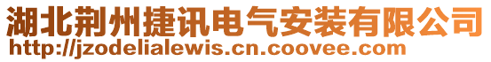 湖北荊州捷訊電氣安裝有限公司