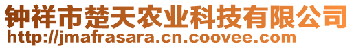 鐘祥市楚天農(nóng)業(yè)科技有限公司