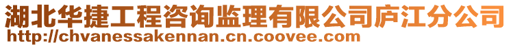 湖北華捷工程咨詢監理有限公司廬江分公司