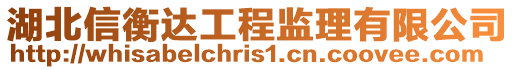 湖北信衡達工程監理有限公司