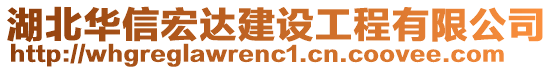 湖北華信宏達建設(shè)工程有限公司