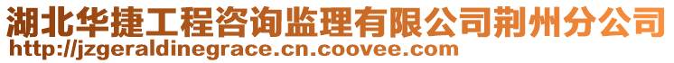 湖北華捷工程咨詢監理有限公司荊州分公司
