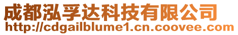 成都泓孚達(dá)科技有限公司