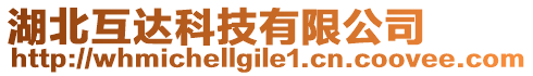 湖北互達科技有限公司