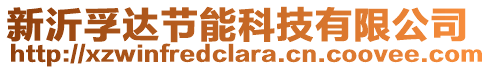 新沂孚達節(jié)能科技有限公司