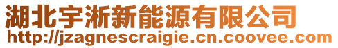 湖北宇淅新能源有限公司