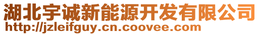 湖北宇誠新能源開發(fā)有限公司