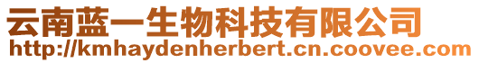 云南藍(lán)一生物科技有限公司