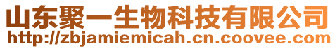 山東聚一生物科技有限公司